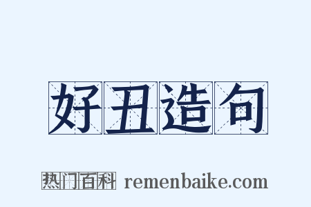 好丑造句是什么意思的图片
